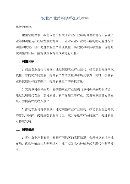 农业产业结构调整汇报材料