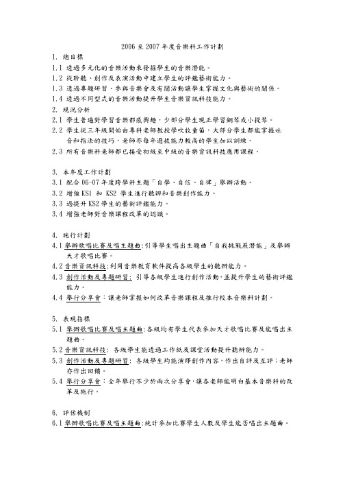 2006至2007年度音乐科工作计划