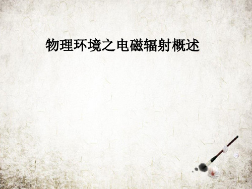 物理环境之电磁辐射概述