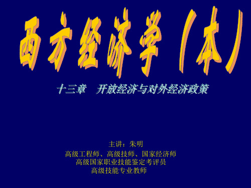 西方经济学(本)13章开放经济(朱明zhubob