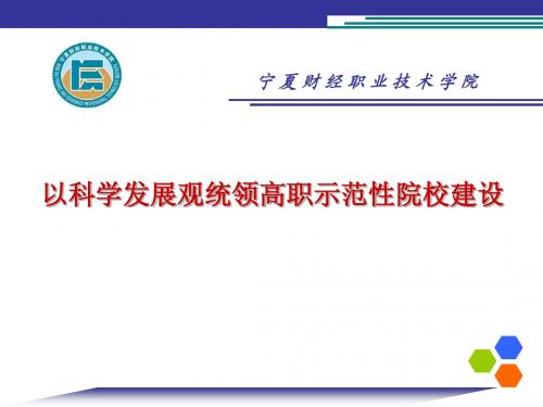 以科学发展观统领高职示范性院校建设
