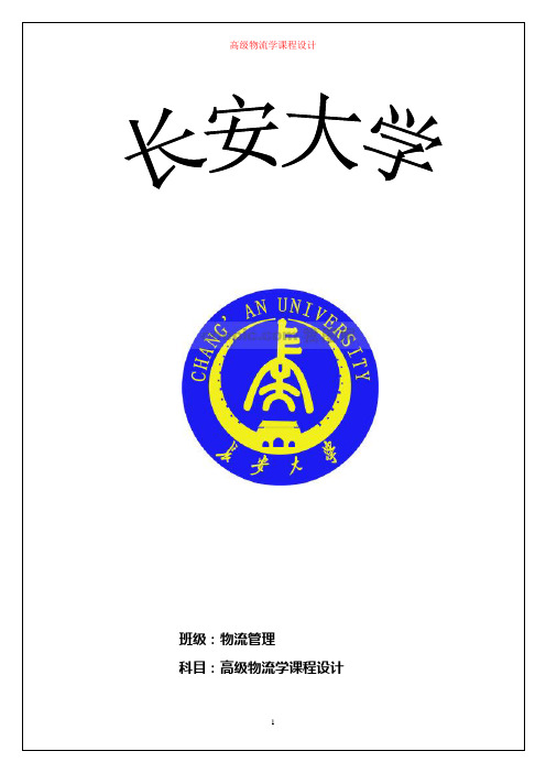 高级物流课程设计