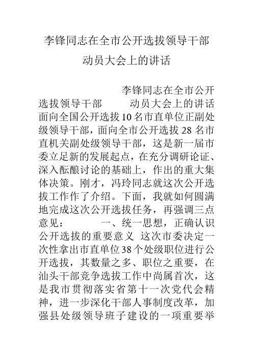 李锋同志在全市公开选拔领导干部动员大会上的讲话说课材料