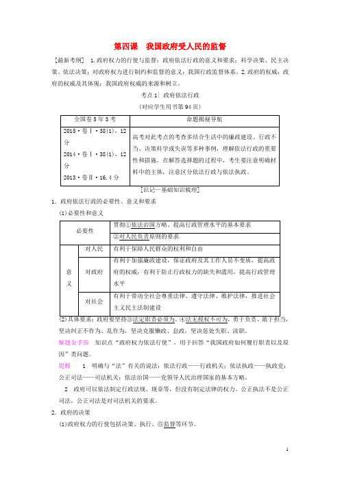 2019版高考政治一轮复习第2单元为人民服务的政府第4课我国政府受人民的监督教师用书新人教版必修2