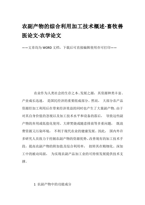 农副产物的综合利用加工技术概述-畜牧兽医论文-农学论文