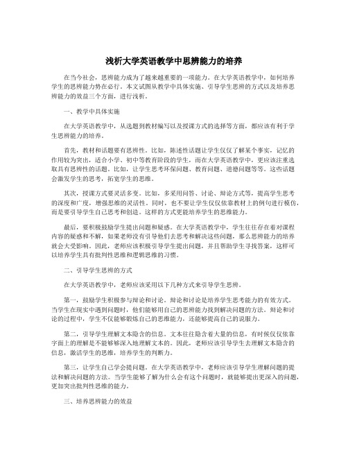 浅析大学英语教学中思辨能力的培养