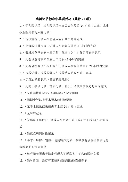 病历评估标准中单项否决