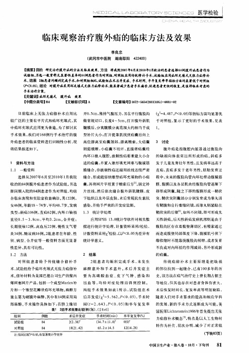 临床观察治疗腹外疝的临床方法及效果