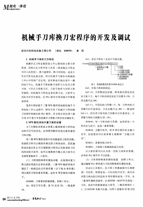 机械手刀库换刀宏程序的开发及调试