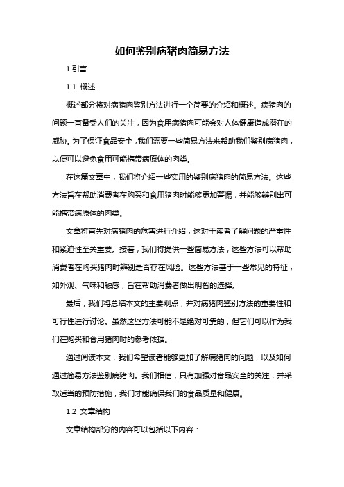 如何鉴别病猪肉简易方法