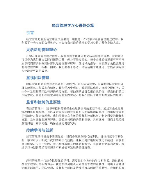 经营管理学习心得体会篇