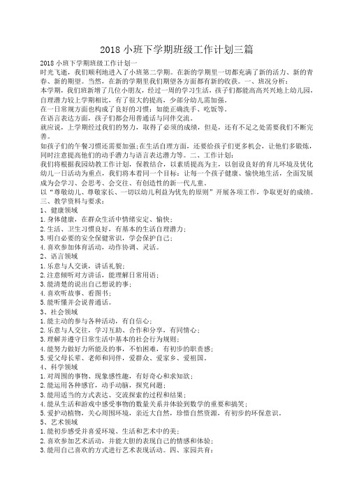 2018小班下学期班级工作计划三篇