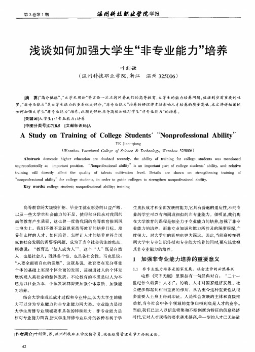 浅谈如何加强大学生“非专业能力”培养