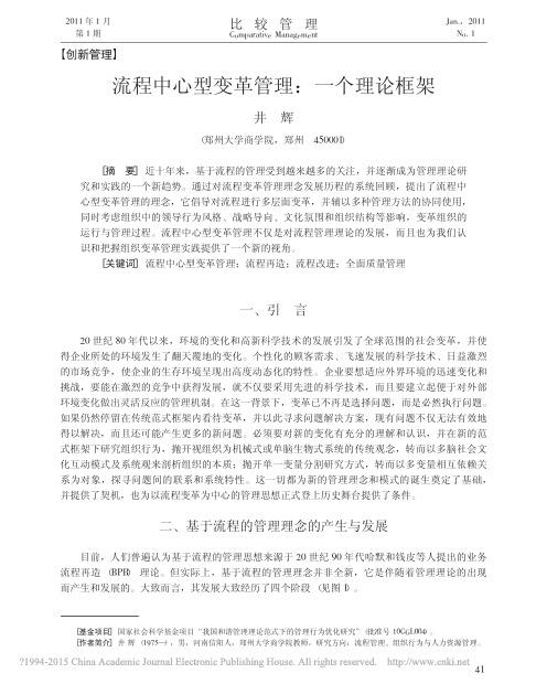流程中心型变革管理_一个理论框架_井辉