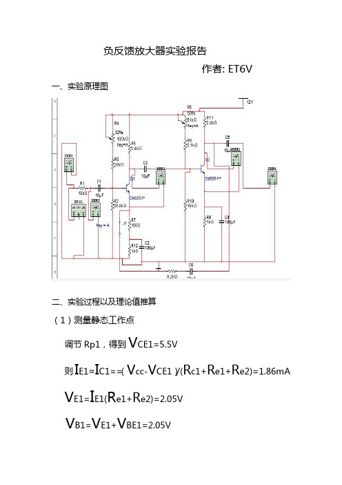 负反馈放大器实验报告