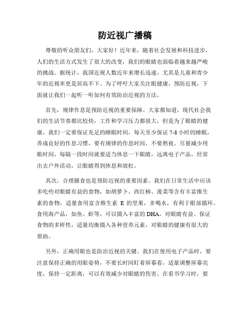 防近视广播稿