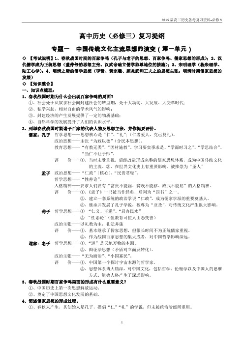 高中历史必修三专题一中国传统文化主流思想的演变复习提纲