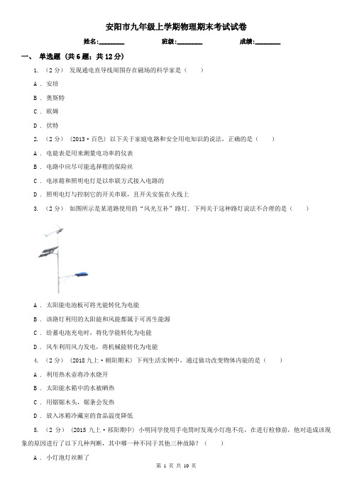 安阳市九年级上学期物理期末考试试卷