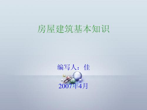 房屋建筑基本知识培训资料