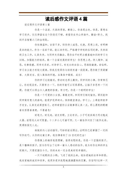 读后感作文评语4篇
