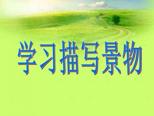 语文八年级上册《写作 学习描写景物》优质课PPT课件_9
