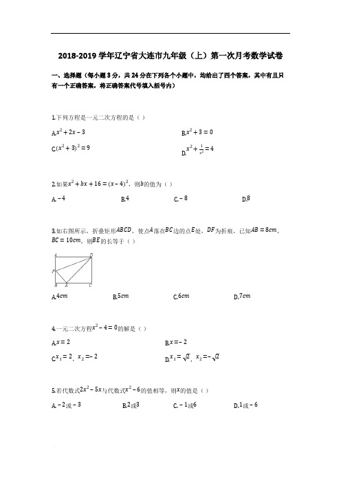 2018-2019学年大连市九年级上第一次月考数学试卷(含答案解析)