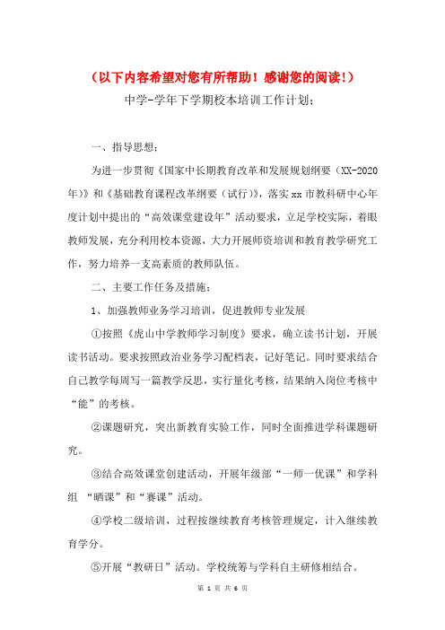 2018年中学-学年下学期校本培训工作计划