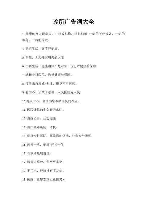 诊所广告词大全