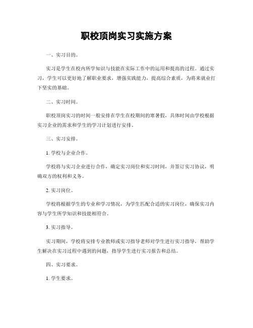 职校顶岗实习实施方案