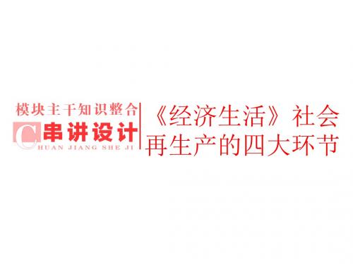 2019届一轮复习人教A版第四单元发展社会主义市场经济串讲设计课件(50张)