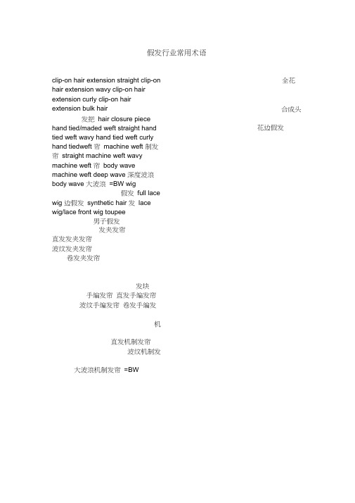 假发行业常用术语