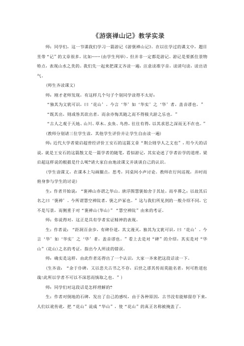 《游褒禅山记》教学实录