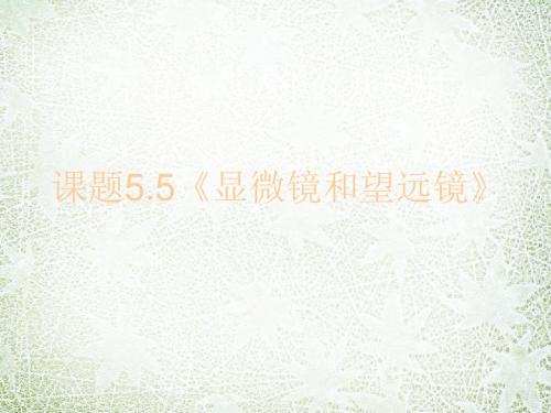 新人教版八年级物理上册 5.5 显微镜和望远镜课件(共11张PPT)