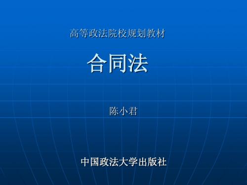 政法大陈小君合同法课件