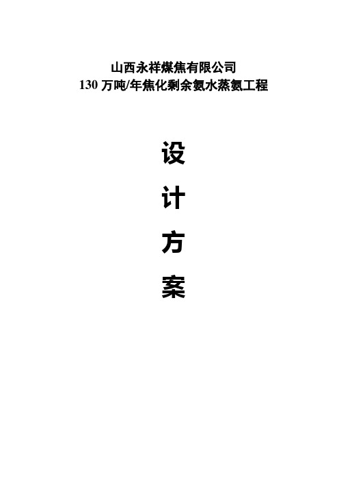 (完整版)130万吨焦化剩余氨水蒸氨方案