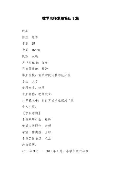 数学老师求职简历3篇