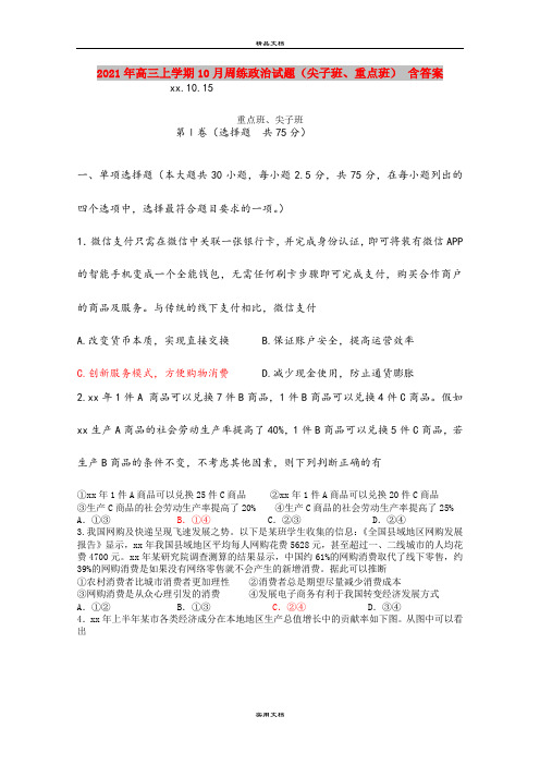 2021年高三上学期10月周练政治试题(尖子班、重点班) 含答案