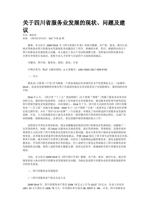 关于四川省服务业发展的现状、问题及建议