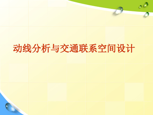 动线分析与交通空间