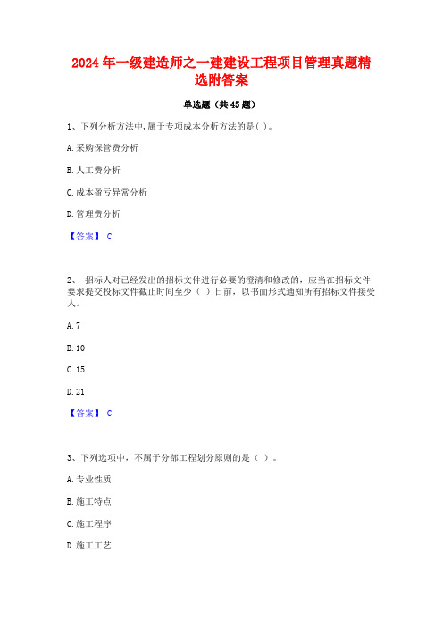 2024年一级建造师之一建建设工程项目管理真题精选附答案