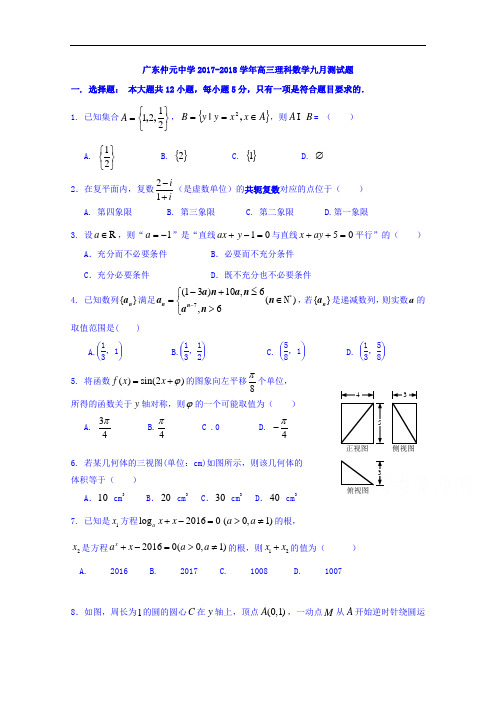 广东省仲元中学2017-2018学年高三9月月考数学(理)试题 Word版含答案