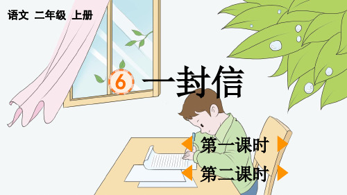 部编版二年级语文上册第6课《一封信》优质教学PPT