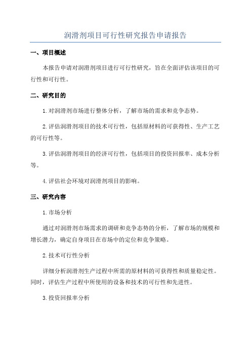 润滑剂项目可行性研究报告申请报告