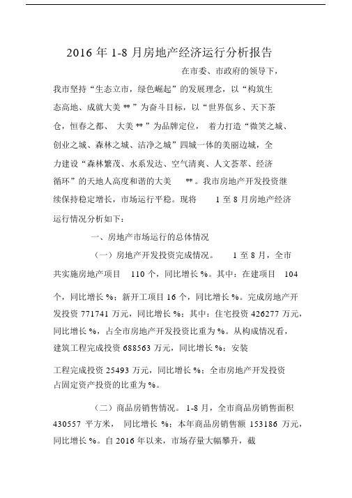 2016年1-8月房地产经济运行分析报告.docx