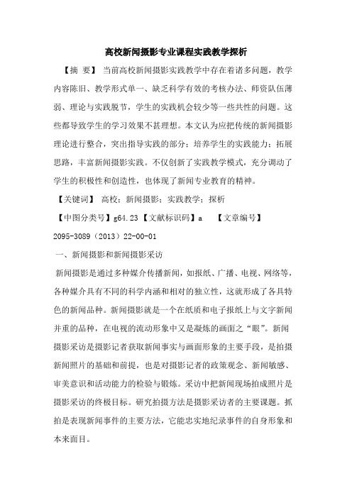 高校新闻摄影专业课程实践教学探析