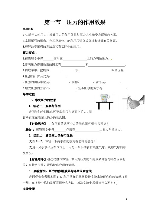 第一节  压力的作用效果(学案)