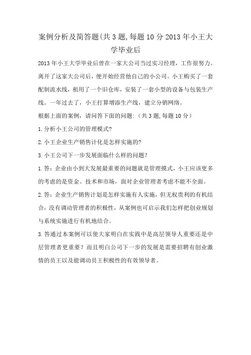 案例分析及简答题(共3题,每题10分2013年小王大学毕业后