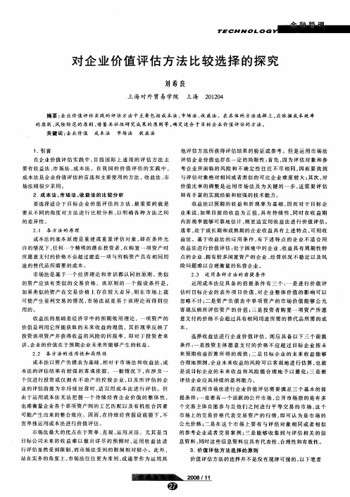 对企业价值评估方法比较选择的探究