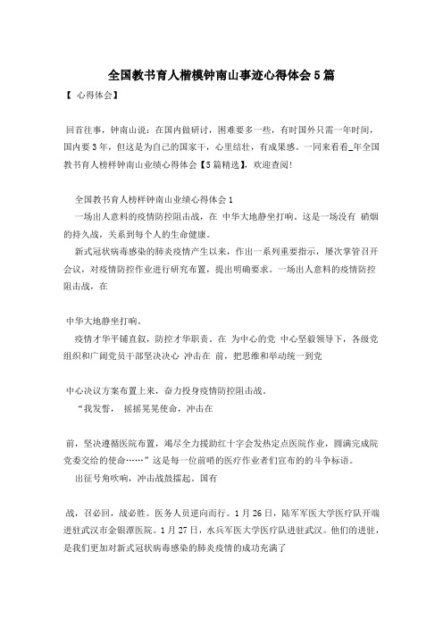 全国教书育人楷模钟南山事迹心得体会5篇