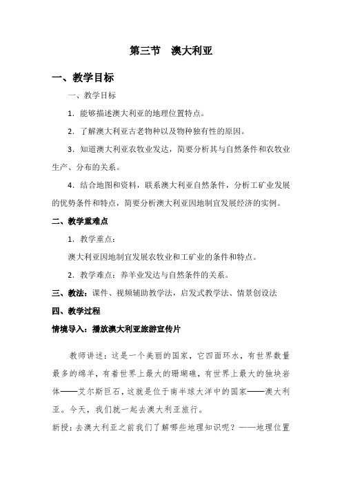 2020-2021学年中图版八年级地理下册第7章第3节澳大利亚教案 
